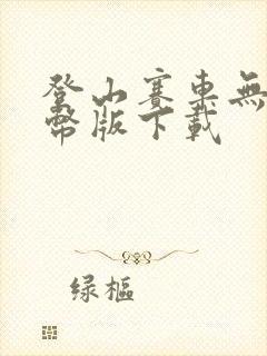 登山赛车无限金币版下载