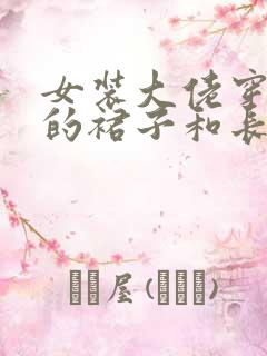 女装大佬穿黑色的裙子和长袜子