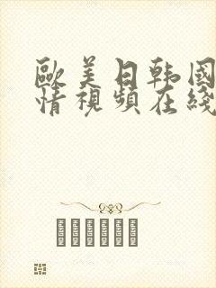 欧美日韩国产激情视频在线