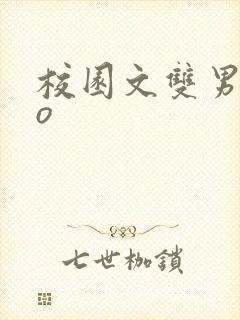 校园文双男主po