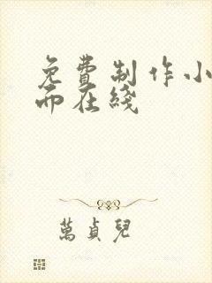 免费制作小说封面在线