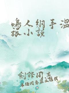 鸣人纲手温泉之旅小说