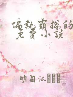 偏执霸总的罪妻 免费小说