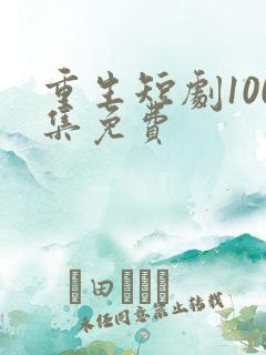 重生短剧100集免费