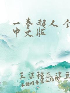 一拳超人 全集中文版