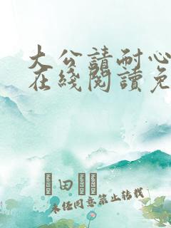 大公请耐心漫画在线阅读免费