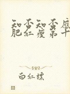 知否知否应是绿肥红瘦第十四集