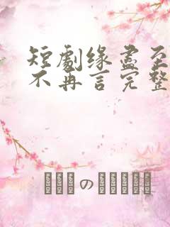 短剧缘尽至此爱不再言完整版在线播放