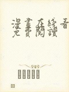 漫画在线看漫画免费阅读