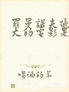 罗曼诺夫牺牲最大的电影是哪部