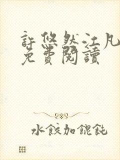 许悠然江凡全文免费阅读