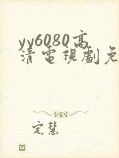yy6080高清电视剧免费在线看