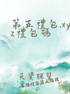 第五礼包.xyz礼包码