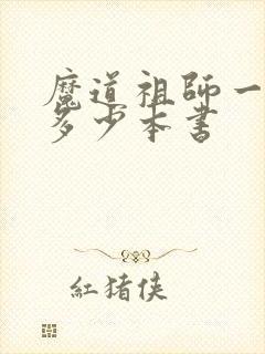 魔道祖师一共有多少本书