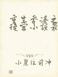 重生香港之娱乐后宫小说最新章节