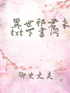 异世邪君未删减txt下书网