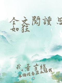 全文阅读 思你如狂