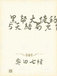 黑帮大佬的365天结局免费观看全集第一季