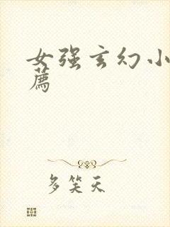 女强玄幻小说推荐