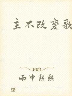 主不改变歌歌谱