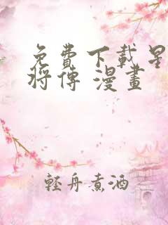 免费下载星甲魂将传 漫画