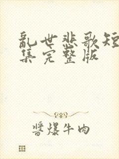 乱世悲歌短剧全集完整版