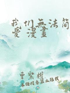 我们无法简单恋爱 漫画