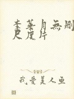 李华月无删减大尺度片