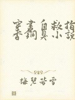 穿书自救指南墨香铜臭小说全文在线阅读