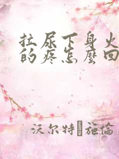 拉尿下身火辣辣的疼怎么回事