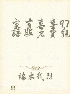 家有喜事97粤语版免费观看