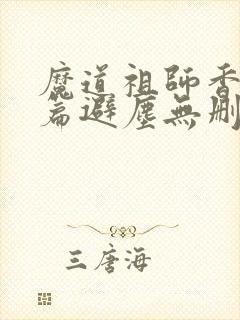 魔道祖师香火炉篇避尘无删减
