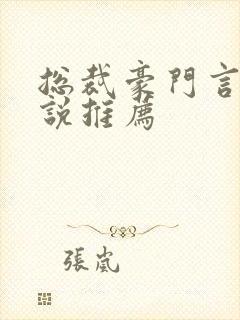 总裁豪门言情小说推荐