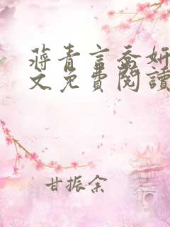 蒋青言乔妍雪全文免费阅读笔趣阁