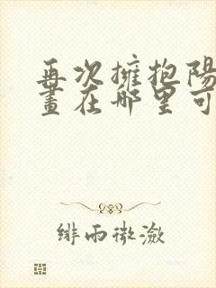 再次拥抱阳光漫画在哪里可以看