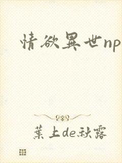 情欲异世np
