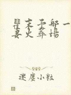 瞿末予哪一章追妻火葬场