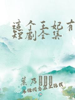 这个王妃有点野短剧全集