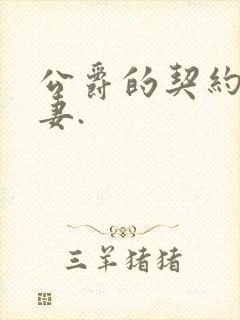 公爵的契约未婚妻.