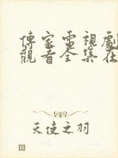 传家电视剧免费观看全集在线播放