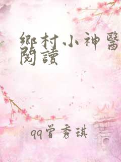 乡村小神医在线阅读
