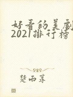 好看的美剧推荐2021排行榜