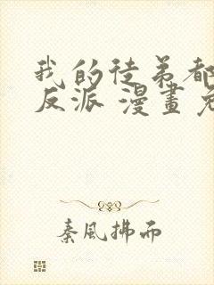 我的徒弟都是大反派 漫画免费在线看