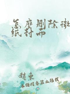 怎么删除微信壁纸封面