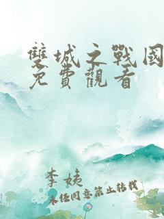 双城之战国语版免费观看