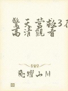 惊天营救3在线高清观看