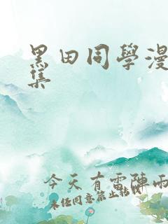 黑田同学漫画全集