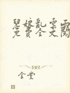 儿娘乱云雨小说免费全文阅读下载