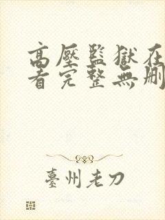 高压监狱在线观看完整无删减版