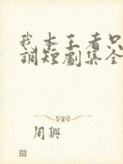 我本王者只是低调短剧集全